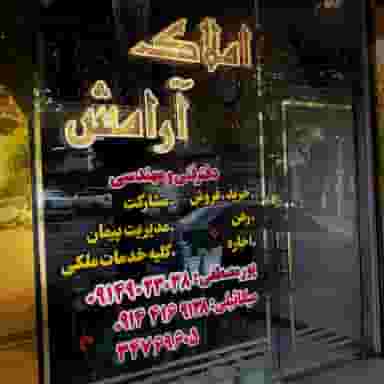 املاک آرامش در ابوریحان تبریز
