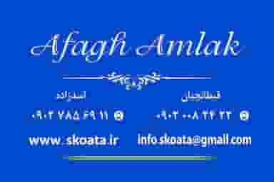 املاک آفاق کوی نصر تبریز