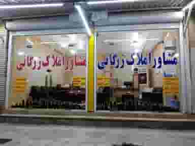 مشاور املاک زرگاني کوی فرهنگیان 1 اهواز