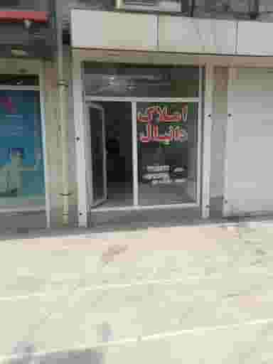 مشاور و کارشناس تخصصی املاک دانیال خیابان 30متری اهواز