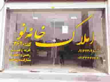 املاک خانه نو در گلستان اهواز