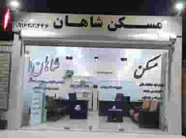 مسکن شاهان در گلستان اهواز