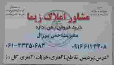مشاور املاک زیما کوی مخابرات اهواز