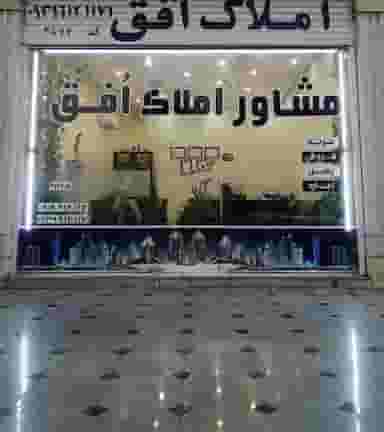 مشاور املاک افق در فاز یک پادادشهر اهواز