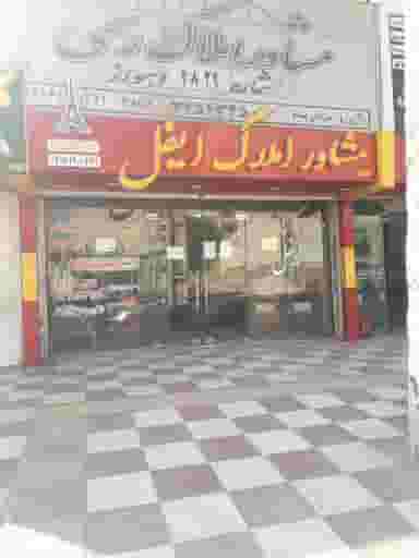 آژانس املاک ایفل در گلستان اهواز