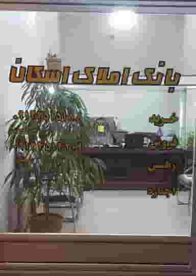 بانک املاک اسکان در شهرقائم قم