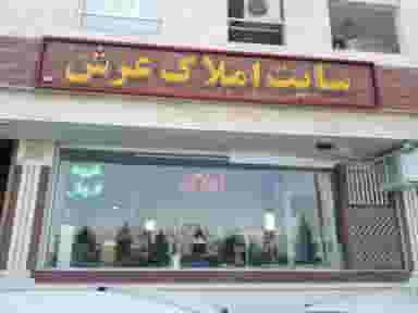 مشاور املاک عرش قم