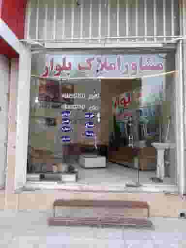مشاور املاک بلوار قم