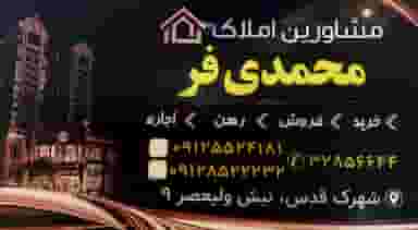مشاورین املاک محمدی فر شهرک قدس قم