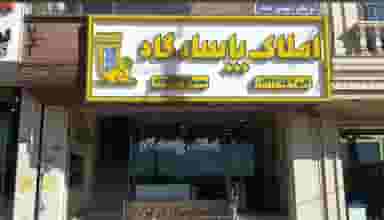 املاک پاسارگاد پردیسان در پردیسان قم