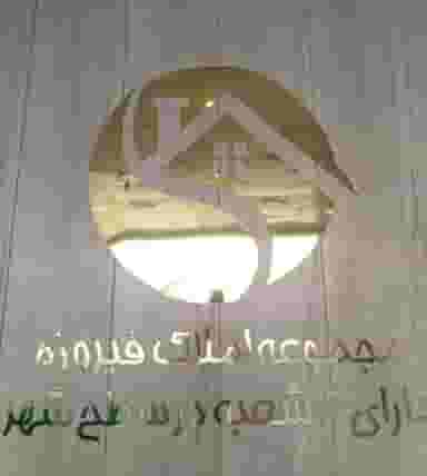 املاک فیروزه شهرک قدس قم