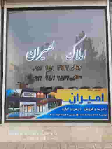 املاک امیران شهرک قدس قم
