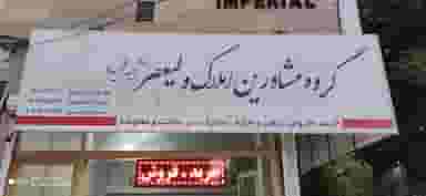 املاک ولیعصر در مصلی کرمانشاه