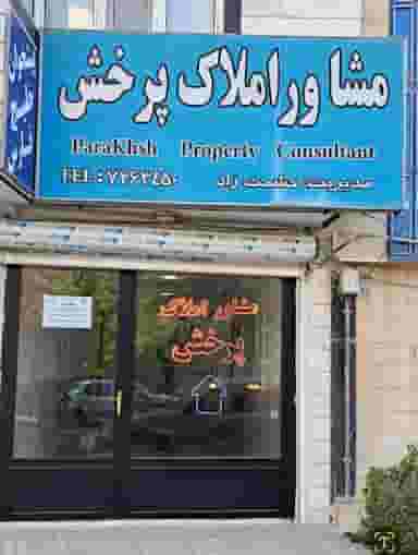 املاک پرخش شهرک ژاندارمری کرمانشاه