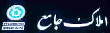 املاک جامع در صفائیه یزد