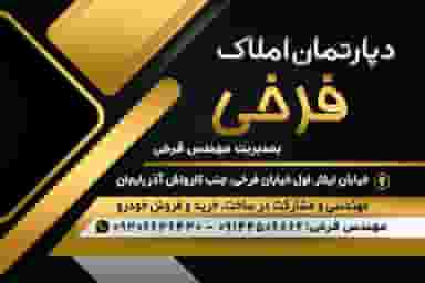 دپارتمان املاک فرخی در ایثار ۲ ارومیه