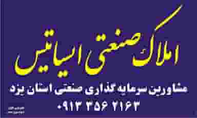 املاک ایساتیس در نهالستان یزد