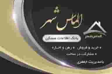 گروه مشاورین املاک الماس شهر در عباس آباد اراک