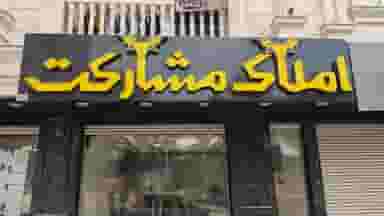 املاک مشارکت در داماهی بندرعباس