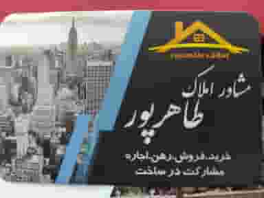 مشاور املاک طاهرپور در سیاه ها بندرعباس