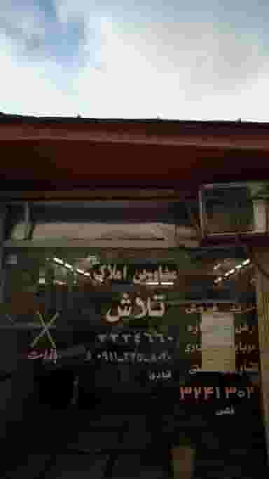 مشاورین املاک تلاش در هارون محله آمل