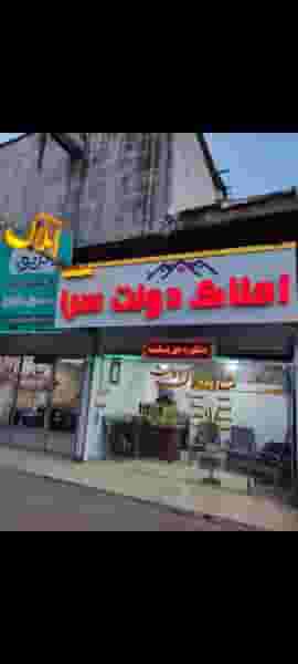 مشاور املاک دولت سرا در حکیم آباد بابل