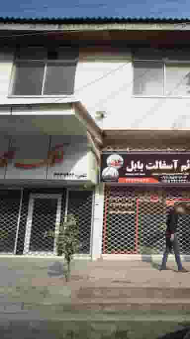 املاک فلاح در حکیم آباد بابل