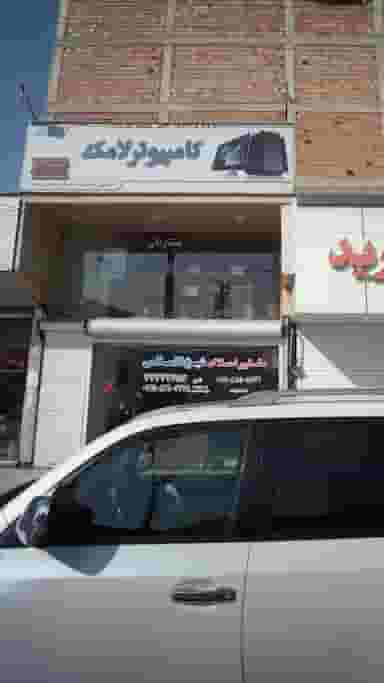 مشاور املاک شیخ السلامی در شهید بهشتی بابل