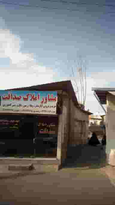 مشاور املاک صداقت در حکیم آباد بابل