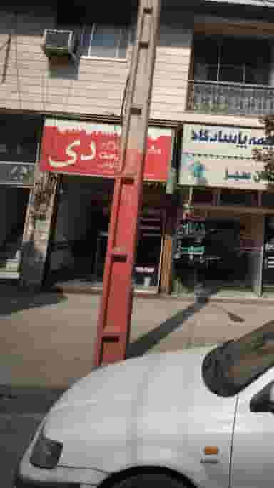 مشاور املاک دی در شهید بهشتی بابل