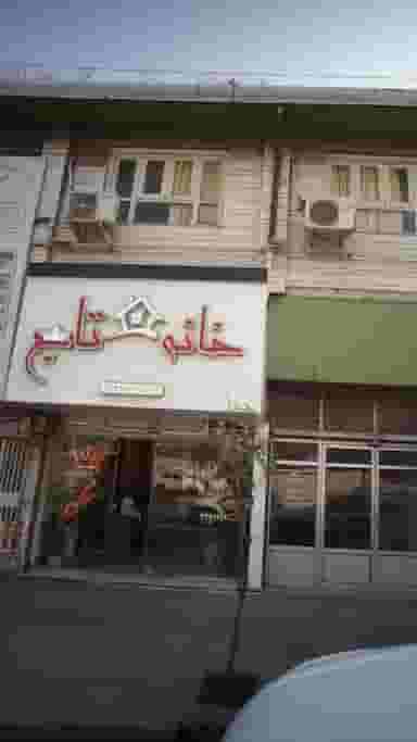 مسکن خانه تاج در حکیم آباد بابل