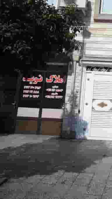 املالک نوید در گله محله بابل