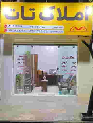 مشاورین املاک تات در میانرود ساری