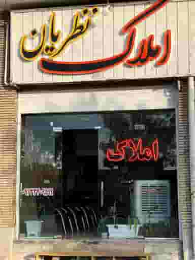 املاک نظریان کوی ذوب آهن کرمان