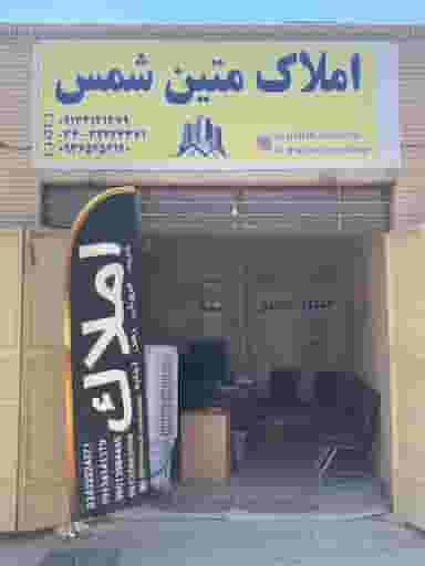 املاک متین شمس شهاب کوچه ۳