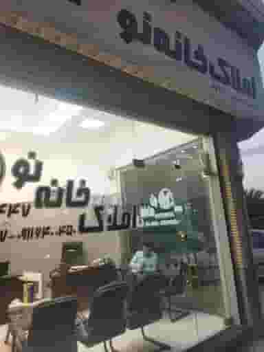 املاک خانه نو در پانزده خرداد ساری