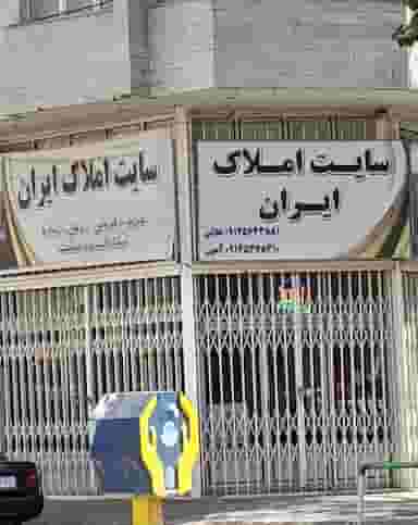 سایت املاک ایران در امام خمینی اردبیل