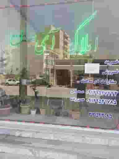 مشاور املاک آی هان در میلاد اردبیل