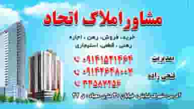 املاک اتحاد در نادری اردبیل