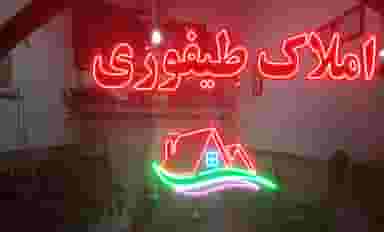 املاک طیفوری در اسلام آباد اردبیل