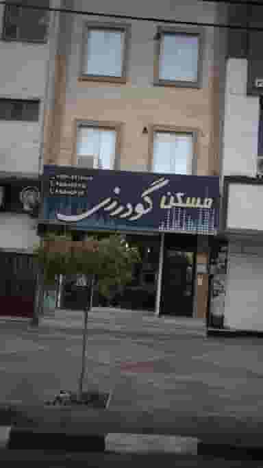 مسکن گودرزی خرید آپارتمان در اندیشه در فاز ۱ اندیشه شهریار