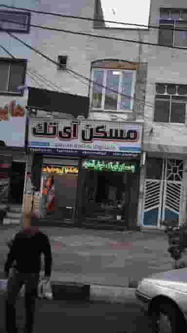 مسکن آی تک در فاز ۱ اندیشه شهریار