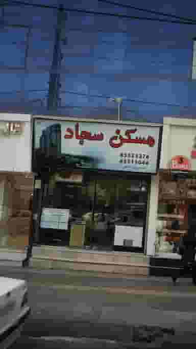 مسکن سجاد در فاز ۱ اندیشه شهریار