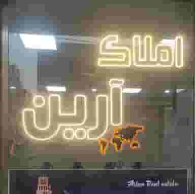 دفتر املاک آرین در فاز ۱ اندیشه شهریار