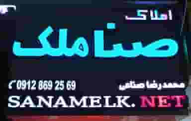 دفتر املاک صناملک باغ ویلا شهرک وایین شهریار