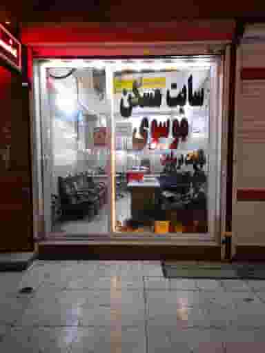 اندیشه مشاور املاک موسوی در فاز ۱ اندیشه شهریار