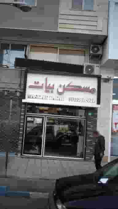 مسکن بیات در فاز ۱ اندیشه شهریار