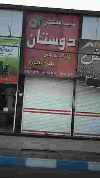 سایت مسکن دوستان در فاز ۱ اندیشه شهریار