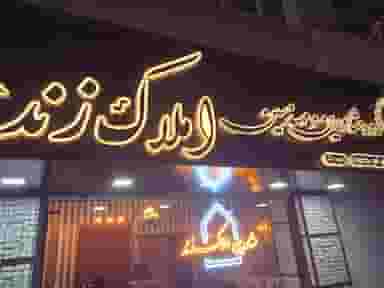 املا‌ک زند در نواب صفوی شهریار