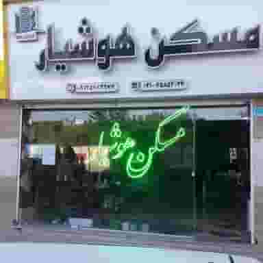 سایت مسکن هوشیار در فاز ۱ اندیشه شهریار